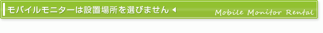 モバイルモニターは設置場所を選びません